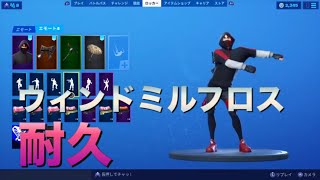 ［新エモート］ウィンドミルフロス耐久