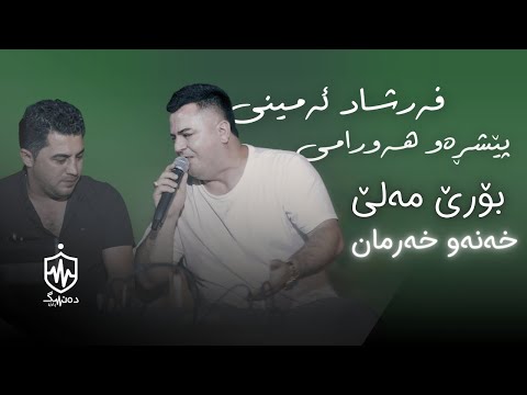 Farshad Amini Ft. Peshraw Hawrami - Bore Male - Xana W Xarman | فەرشاد ئەمینی - بۆرێ مەلێ - خەنە ...