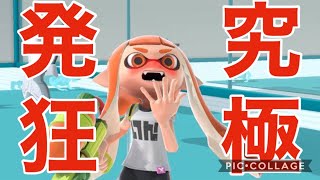 【スマブラSP】インクリング使いの大発狂ブチギレブラザーズSP＃９【魅せプ集】