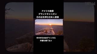 【アメリカ旅行】絶景グランドキャニオンで日の出を拝む日本人家族