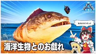 【ASA/ジェネシス１】お魚さんといっぱい遊んだ日【ゆっくり実況】#2