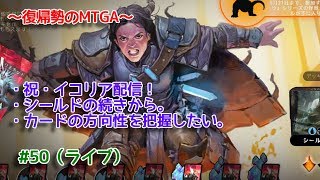 【Magic: The Gathering Arena】『イコリア』 シールドの続きの回 ～復帰勢のMTGA実況プレイ～ #50（ライブ）