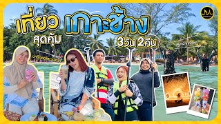 ทริป 3วัน 2 คืน ที่ Coconut Beach Resort Koh Chang