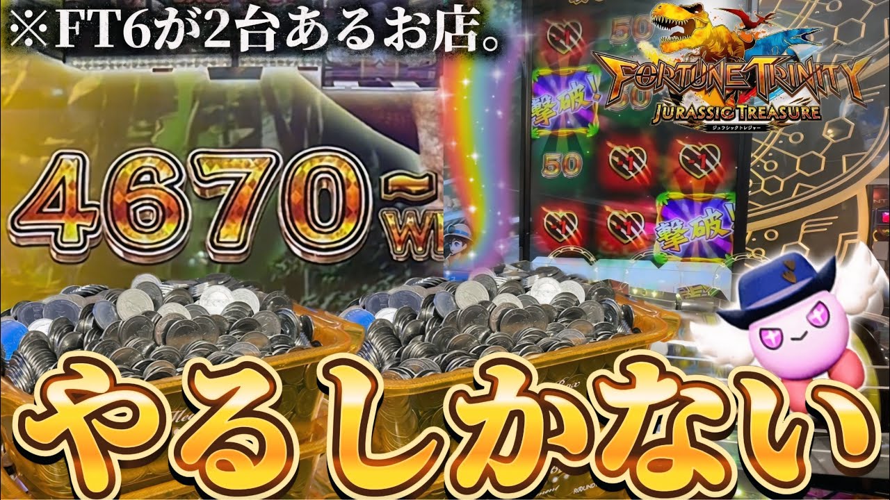 【新作メダルゲーム】※溜まりすぎ...ラウンドワンで見つけた激アツFT6で高額JPを狙ったらまさかの展開にwww【フォーチュントリニティ6 ジュラシックトレジャー】