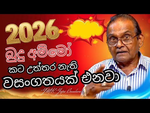 2026 අවුරුද්ද 😱😱😱බුදු අම්මෝ 🤯🤯🤯කියල තමයි කියන්න තියෙන්නේ..Yapa Bandara 2026  Palapala 🦀🦂🦁🐂♓️♌️♐️♑️