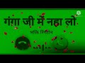 Ganga Ji Mein Naha Lo Ringtone Mere Shivshankar Ne Yaad Krke Ganga Ji