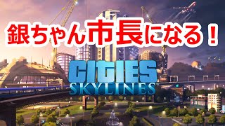 【シティーズスカイライン】銀ちゃん！市長になります。No. 1
