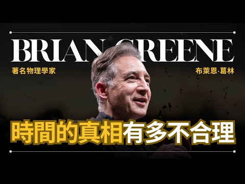 宇宙最大謎團 - 時間】Brian Greene 葛林 - 物理學家由淺至深解釋時間 | 早晚會思考的問題 (【宇宙最大謎團 - 時間】Brian Greene 葛林 - 物理學家由淺到深解釋時間 | 早晚會思考的問題)