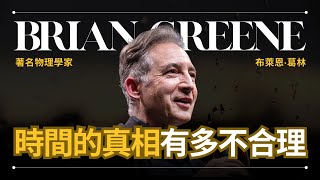 物理學家由淺到深解釋「時間」 - Brian Greene 葛林