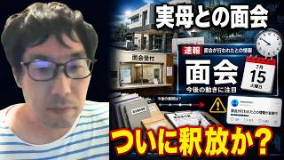 【"実母との面会"で何が変わる？】斎藤元彦会見に向かう途中、福井かんきと戸塚敦士らが立花孝志の実母を連れて立花と面会しに行ったことを知り釈放の可能性について言及する選挙ウォッチャーちだい