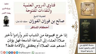 أحكام المسافر - فتاوى الشيخ صالح الفوزان image