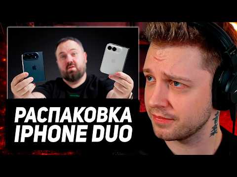 СТИНТ и Кель СМОТРЯТ: Распаковка iPhone Duo за 500 000 рублей!