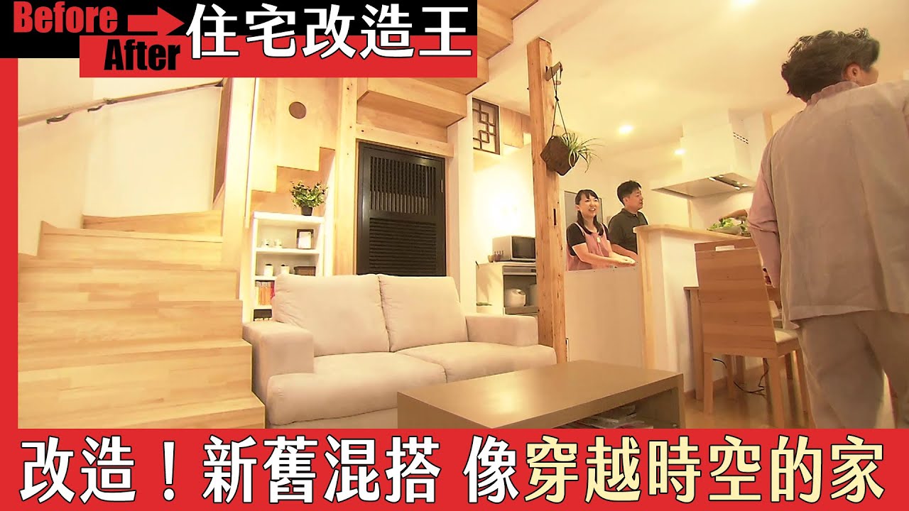 《住宅改造王》改造！新舊混搭 像在穿越時空的家｜緯來日本台