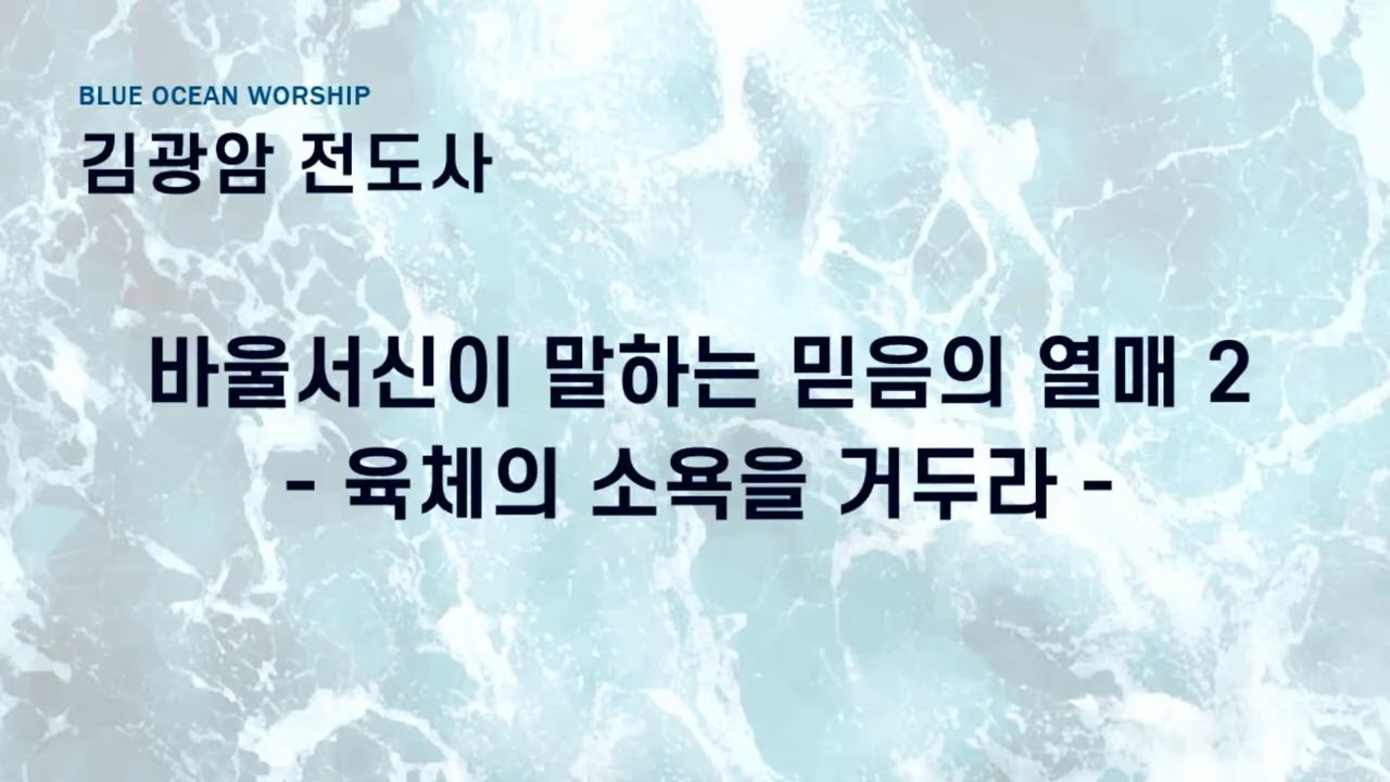 20250525 바울서신이 말하는 믿음의 열매2 김광암 전도사