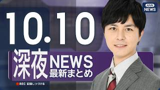 Download lagu 【ライブ】10/10 深夜ニュースまとめ 最新情報を厳選してお届け ANN/テレ朝【LIVE】 mp3