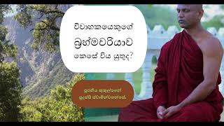 විවාහකයෙකුගේ බ්‍රහ්මචරියාව කෙසේ විය යුතුද? (16-01-2021)