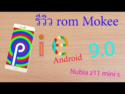รีวิวรอม mokee pie 9.0 for nubia z11 mini s