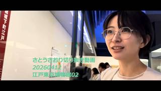 さとうさおり切り抜き動画　20260412江戸東京博物館01