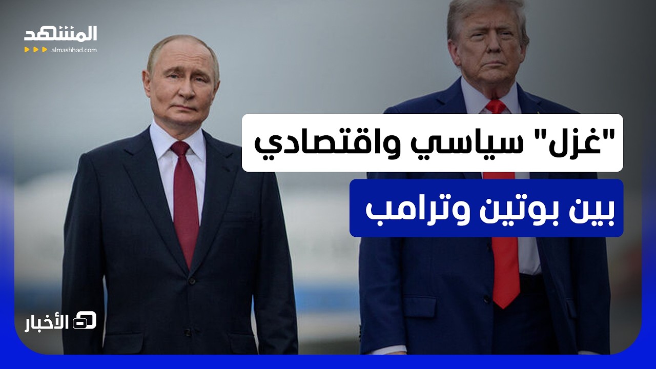 اتفاق ترامب وبوتين يضغط على زيلينسكي.. والرئيس الأوكراني يسعى لتجميد القتال ?