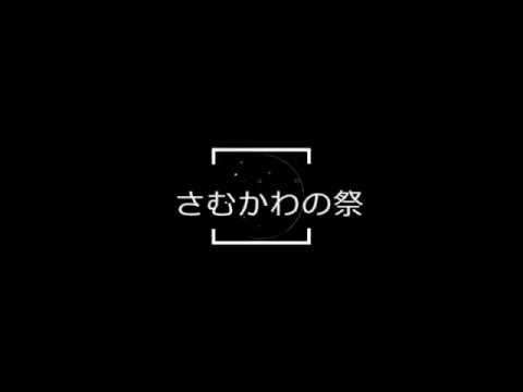 さむかわの祭 ～神奈川県高座郡寒川町～
