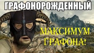 Новый мир. Эпизод 6. Максимум графона! (Инструкция по модификации графики)