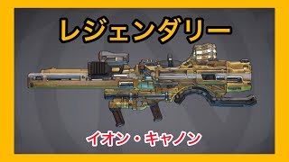 【ボーダーランズ 3】イオン・キャノン【レジェンダリー】