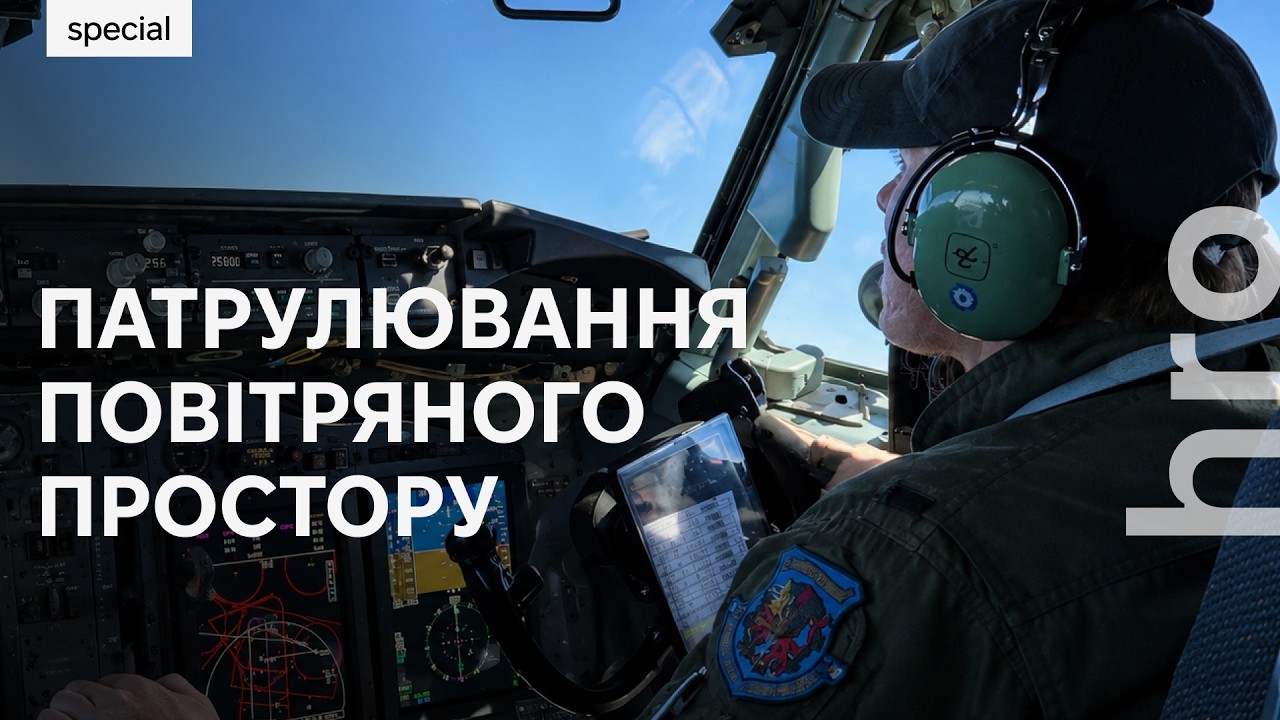 «Ми бачимо активність над Балтійським морем». Репортаж із повітряної місії ?