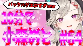 妄想シチュでデュフフするめとがメスすぎたwww【小森めと/切り抜き/ニチアサ/ぶいすぽ】