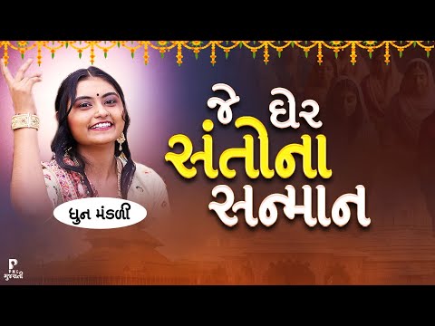 જે ઘેર સંતોના સન્માન એ ઘેર આવે છે ભગવાન | Je Ghare Santo Na Sanman | DHUN MANDLI | #video
