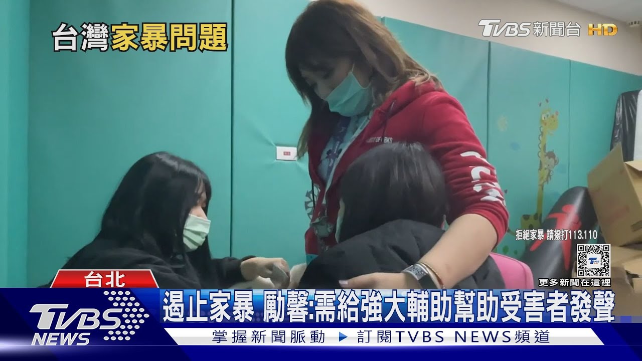 每3分鐘就有一件家暴!需給強大後援幫助受害者求援