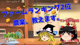 【アッシュテイル】ランカー農家と行くまったりアシュテライフ　part.1［ゆっくり実況］