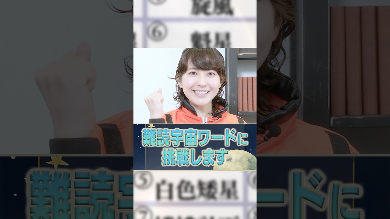 難読宇宙ワードに挑戦します📝【みんなのギモン】#宇宙 #漢字 #クイズ #難読漢字