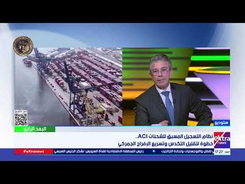 رئيس مصلحة للجمارك: هدفنا الأساسي حماية الصناعة الوطنية وتنظيم الأسواق 