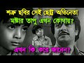 শত্রু ছবির সেই ছোট্ট মাষ্টার তাপু এখন 