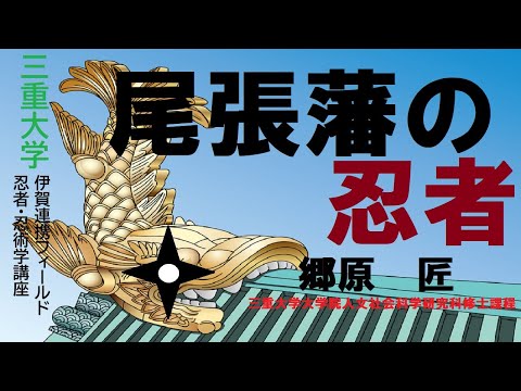 歴史文化学科 尾張藩の忍者 郷原　匠（三重大学大学院人文社会科学研究科修士課程）三重大学伊賀連携フィールド2021年度前期市民講座 「三重大学の忍者研究」2021年9月25日