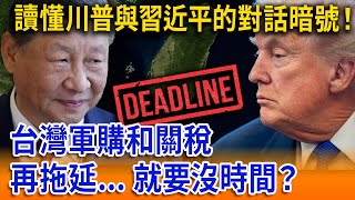 【立院榮譽顧問精華】讀懂川普與習近平的對話暗號！台灣軍購和關稅再拖延...就要沒時間？