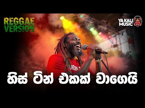 His Tin Ekak Wage හිස් ටින් එකක් Jothipala, Baig & Milton Perera Tribute  Reggae Remix |Yakali Music