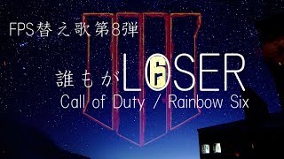 【替え歌】誰もがLOSER（原曲:LOSER）【CoD/R6S】