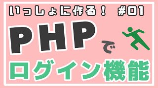 【PHP初級】ログイン機能作成手順とユーザテーブル作成 ~ログイン機能をつくろう！~ #01