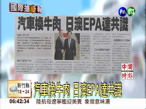 汽車換牛肉 日澳EPA達共識