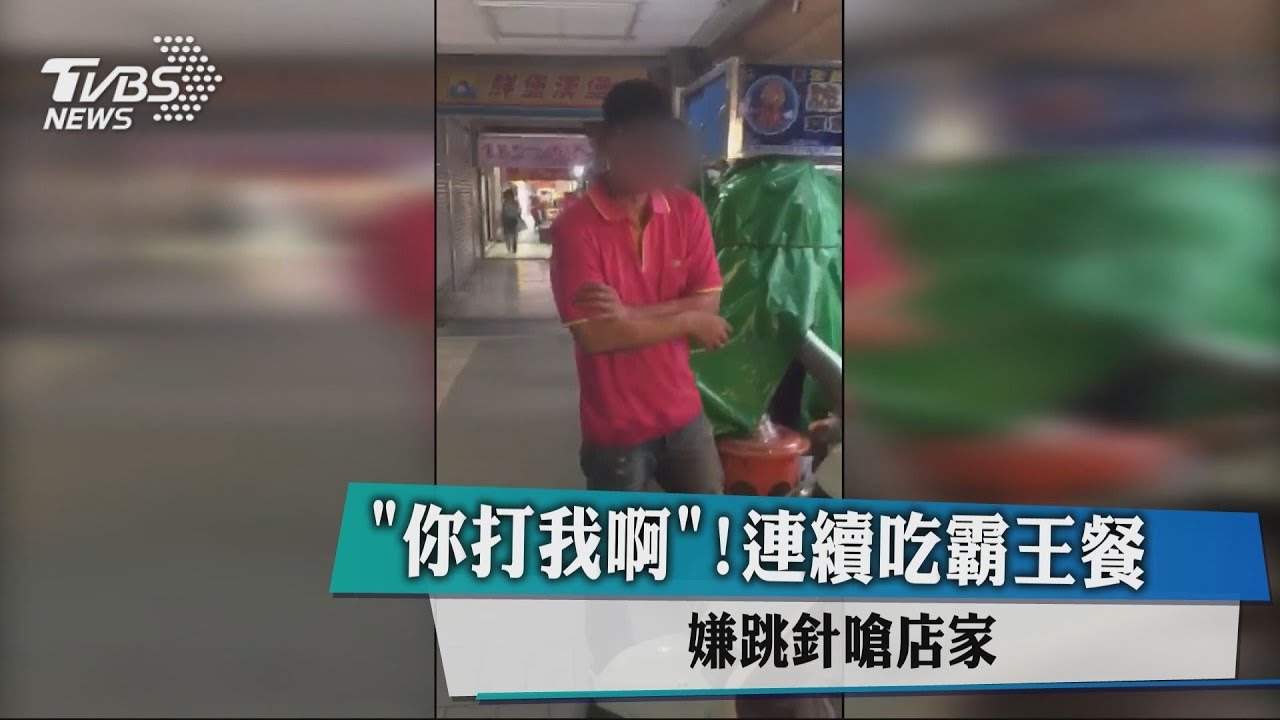 「你打我啊！」連續吃霸王餐　嫌跳針嗆店家