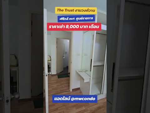 ว่าง สค 70💥นนทบุรี💥THE TRUST งามวงศ์วาน - video