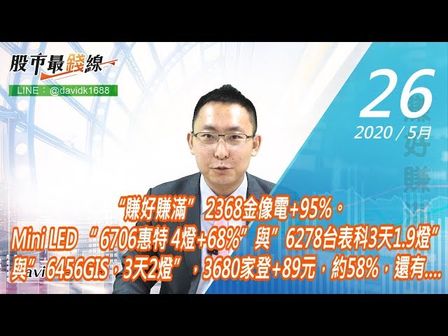20200526《股市最錢線》#高閔漳，“賺好賺滿” 2368金像電+95%。Mini LED “ 6706惠特 4燈+68%”與”6278台表科3天1.9燈”與” 6456GIS，3天2燈”，3680家登+89元，約58%，還有….