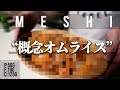 【MESHI】雑なオムライスを作って食べる