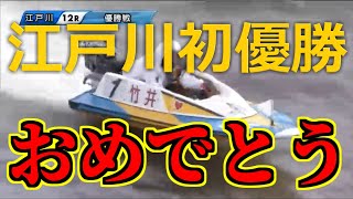 【江戸川初優勝】①竹井奈美選手が逃げて９回目の優勝！