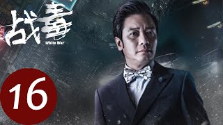 粤语版【战毒 White War】EP16 | Turbo和古Sir关系开始闹僵（黄宗泽、吴卓羲）
