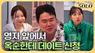 [나는 SOLO] 29기_ 공용 거실에서 펼쳐진 슈퍼 데이트 신청 릴레이 // 29-52