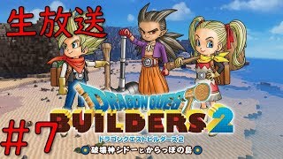 【ドラゴンクエストビルダーズ2】＃7