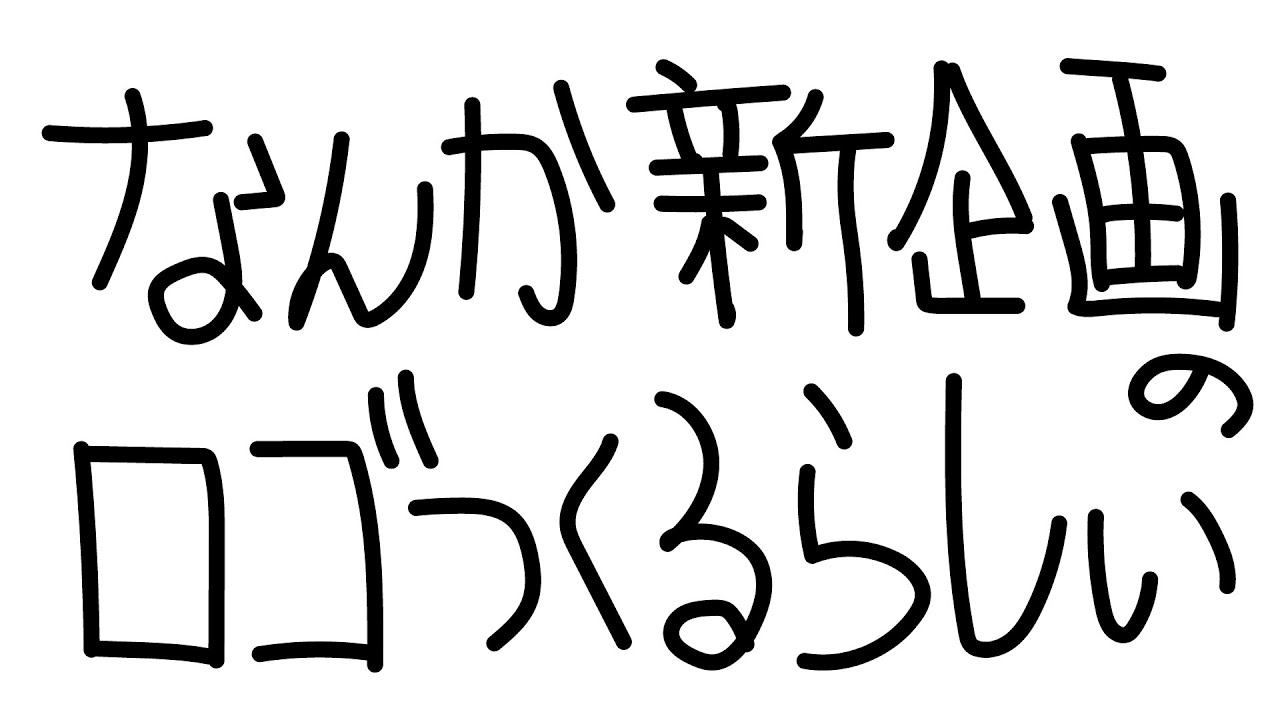 【メン限】なんかあれ、新企画のロゴいじいじするらしい作業配信