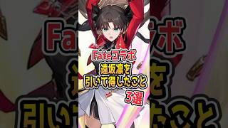 【強いに強い合わせたらそりゃ強い】Fateコラボの遠坂凛を引いて得したこと3選【#Shorts】 #崩壊スターレイル #崩スタ #スタレ#honkaistarrail #fate  #遠坂凛